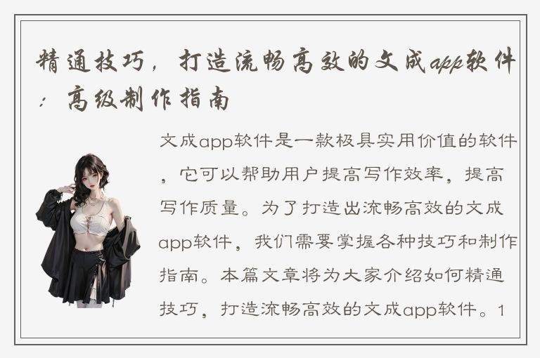 精通技巧，打造流畅高效的文成app软件：高级制作指南