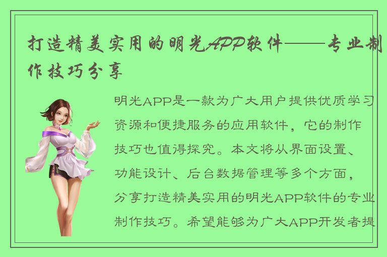 打造精美实用的明光APP软件——专业制作技巧分享