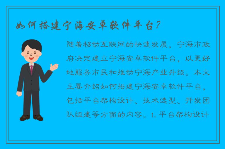 如何搭建宁海安卓软件平台？