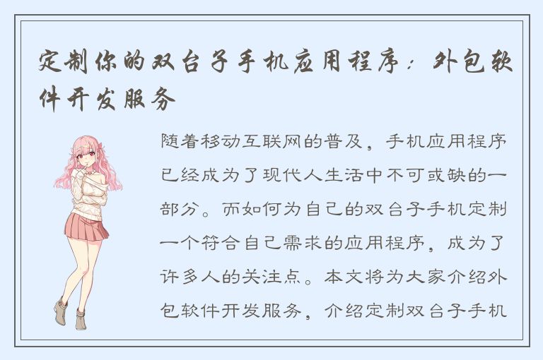 定制你的双台子手机应用程序：外包软件开发服务