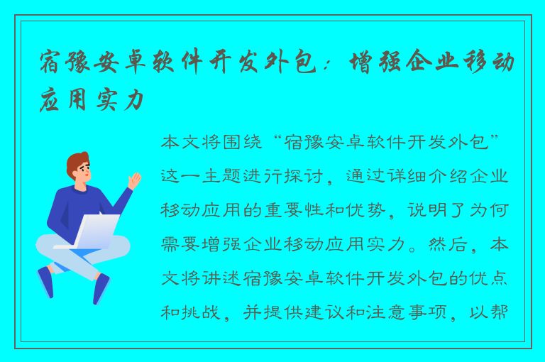 宿豫安卓软件开发外包：增强企业移动应用实力