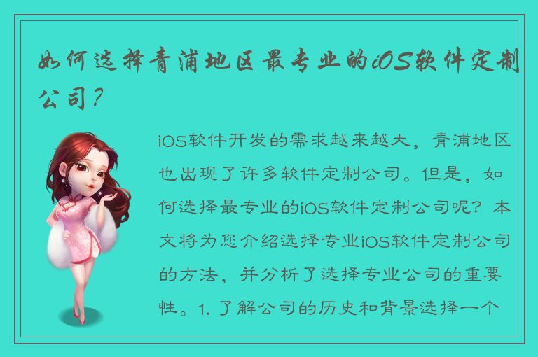 如何选择青浦地区最专业的iOS软件定制公司？