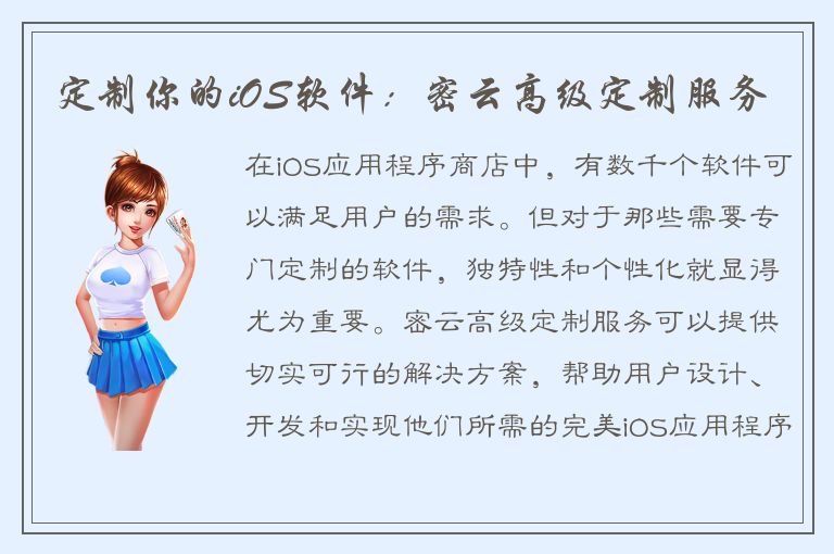 定制你的iOS软件：密云高级定制服务