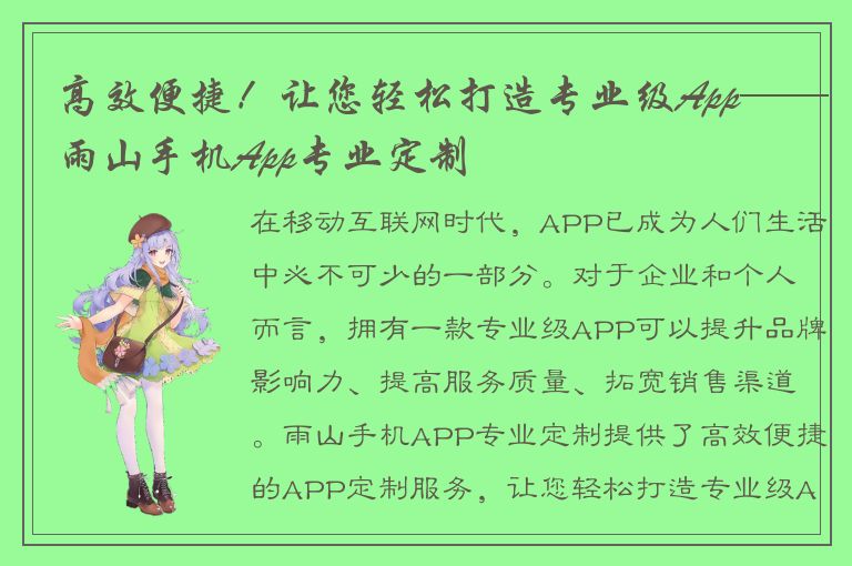 高效便捷！让您轻松打造专业级App——雨山手机App专业定制