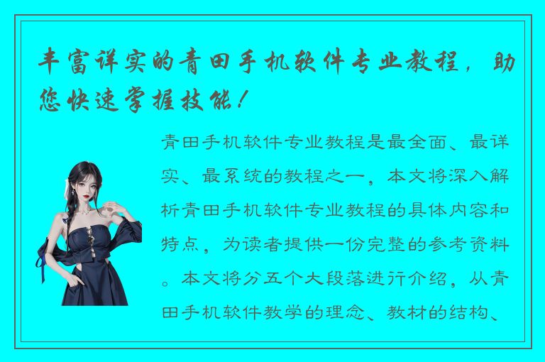 丰富详实的青田手机软件专业教程，助您快速掌握技能！