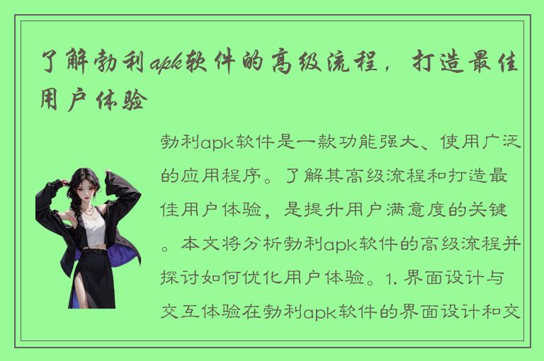 了解勃利apk软件的高级流程，打造最佳用户体验