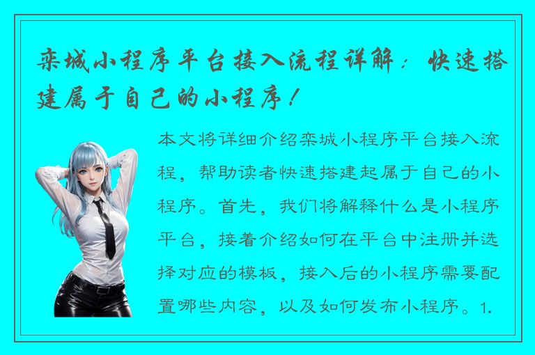 栾城小程序平台接入流程详解：快速搭建属于自己的小程序！