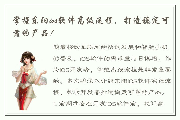 掌握东阳ios软件高级流程，打造稳定可靠的产品！