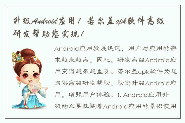 升级Android应用！若尔盖apk软件高级研发帮助您实现！