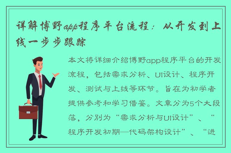 详解博野app程序平台流程：从开发到上线一步步跟踪