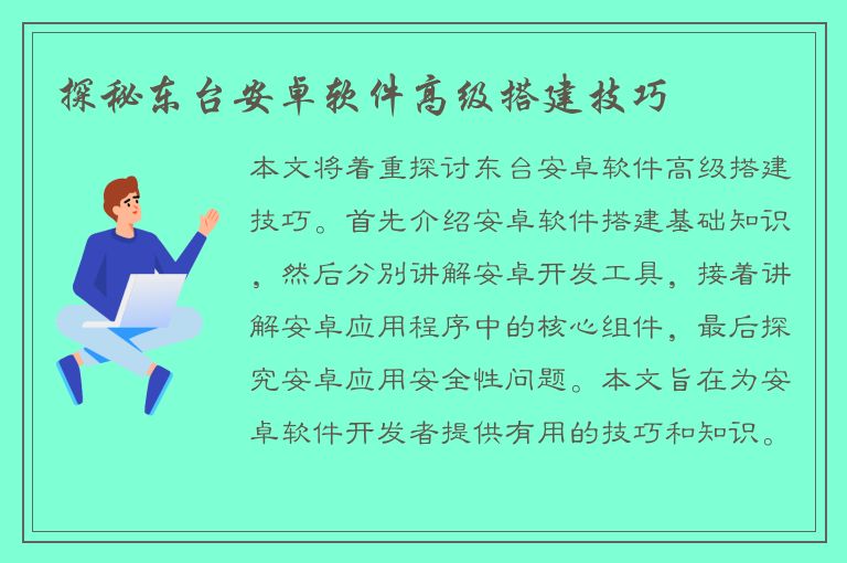 探秘东台安卓软件高级搭建技巧