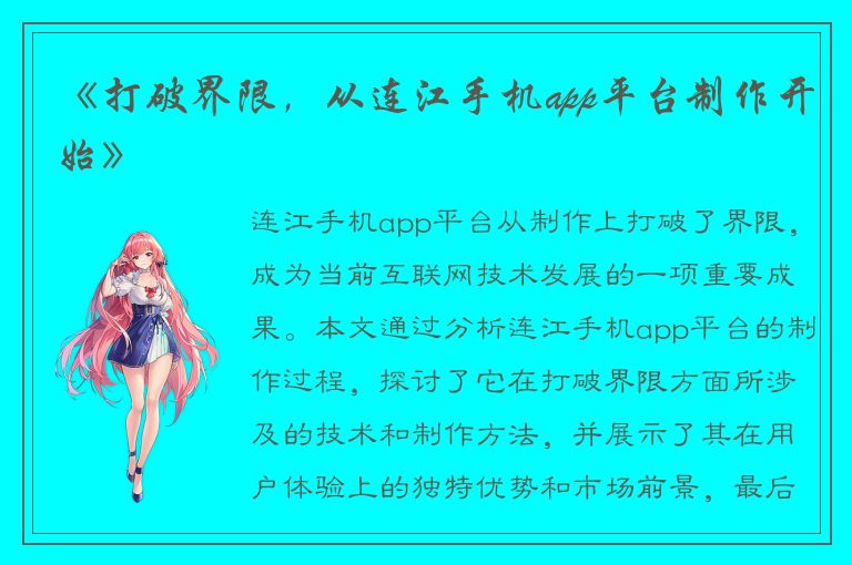 《打破界限，从连江手机app平台制作开始》