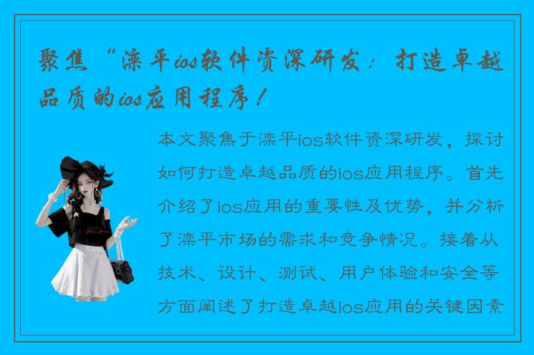 聚焦“滦平ios软件资深研发：打造卓越品质的ios应用程序！