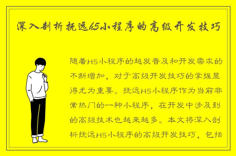 深入剖析抚远h5小程序的高级开发技巧