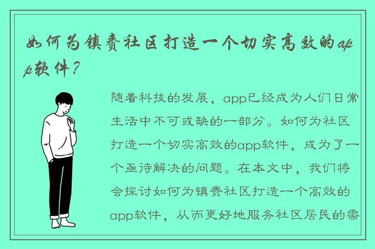 如何为镇赉社区打造一个切实高效的app软件？