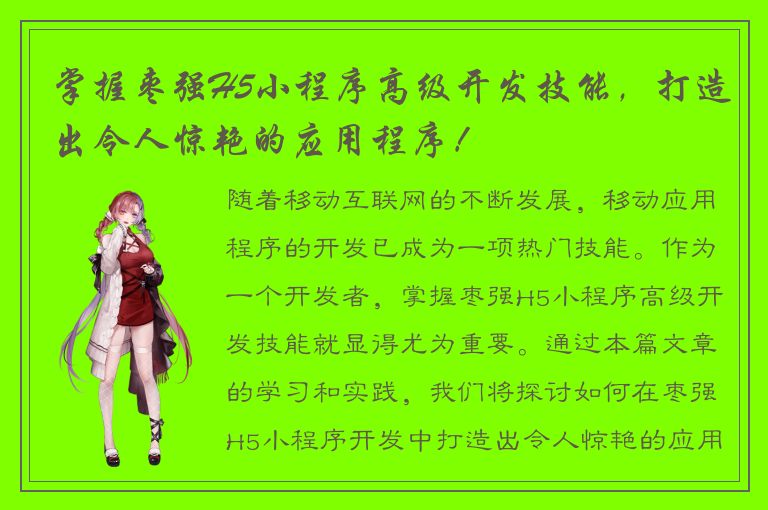 掌握枣强H5小程序高级开发技能，打造出令人惊艳的应用程序！