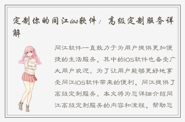 定制你的同江ios软件：高级定制服务详解