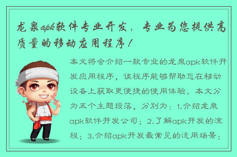 龙泉apk软件专业开发，专业为您提供高质量的移动应用程序！