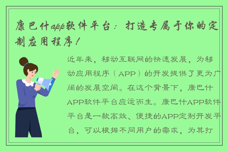 康巴什app软件平台：打造专属于你的定制应用程序！