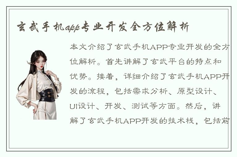 玄武手机app专业开发全方位解析