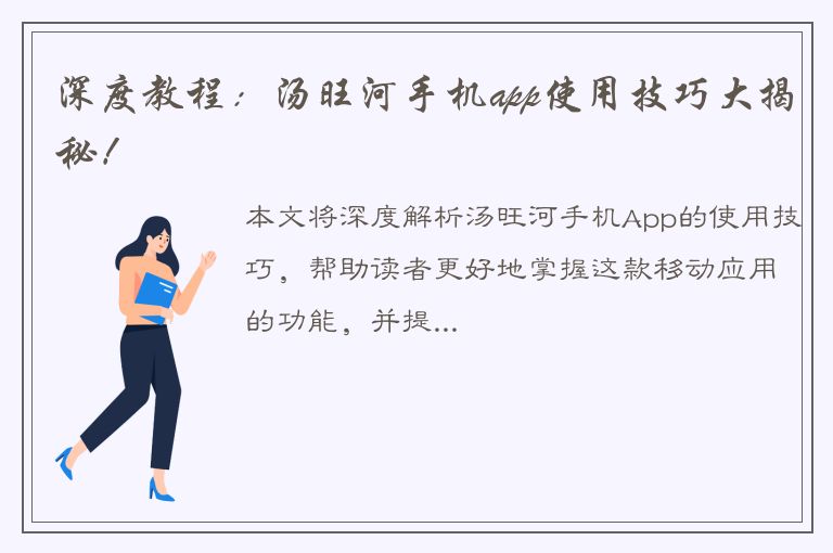 深度教程：汤旺河手机app使用技巧大揭秘！