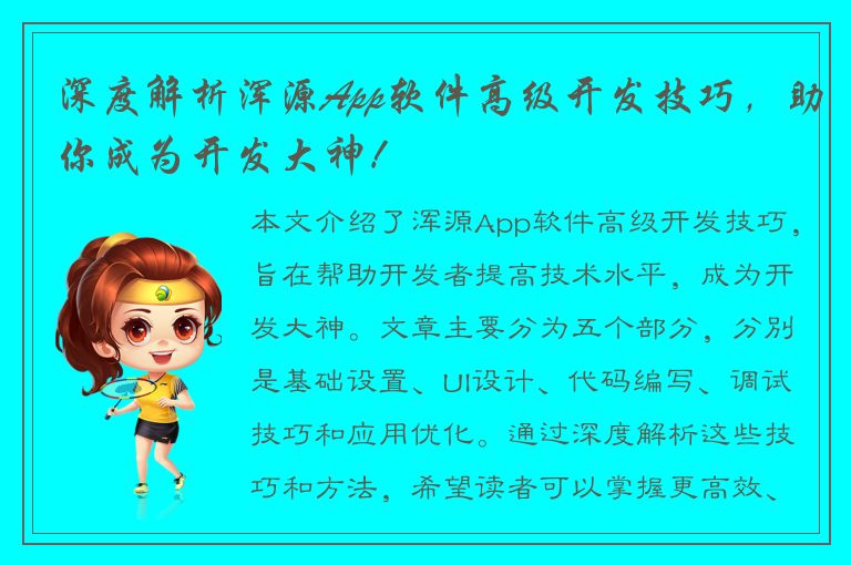 深度解析浑源App软件高级开发技巧，助你成为开发大神！