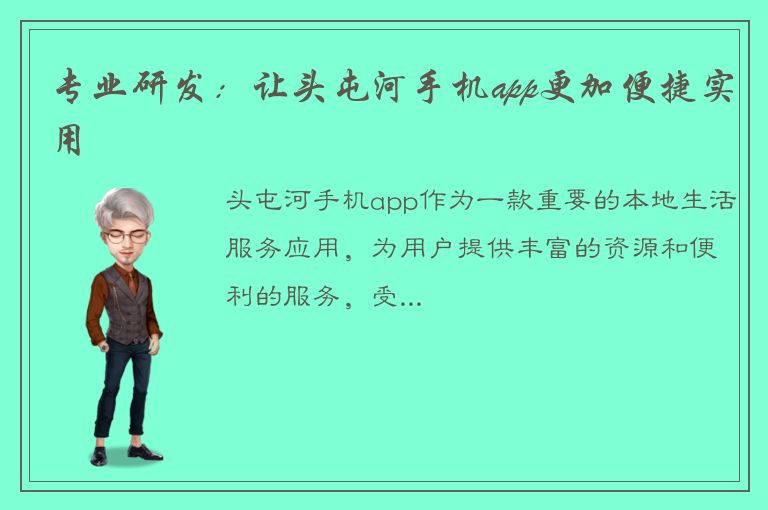 专业研发：让头屯河手机app更加便捷实用