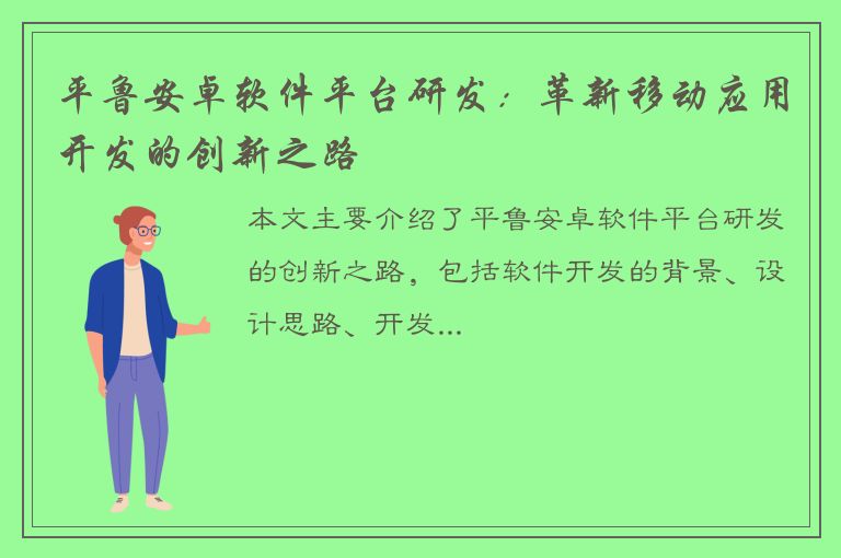 平鲁安卓软件平台研发：革新移动应用开发的创新之路