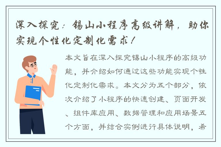 深入探究：锡山小程序高级讲解，助你实现个性化定制化需求！