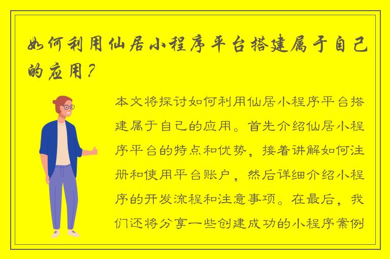 如何利用仙居小程序平台搭建属于自己的应用？