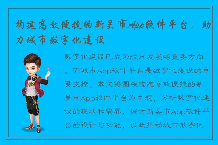 构建高效便捷的新吴市App软件平台，助力城市数字化建设