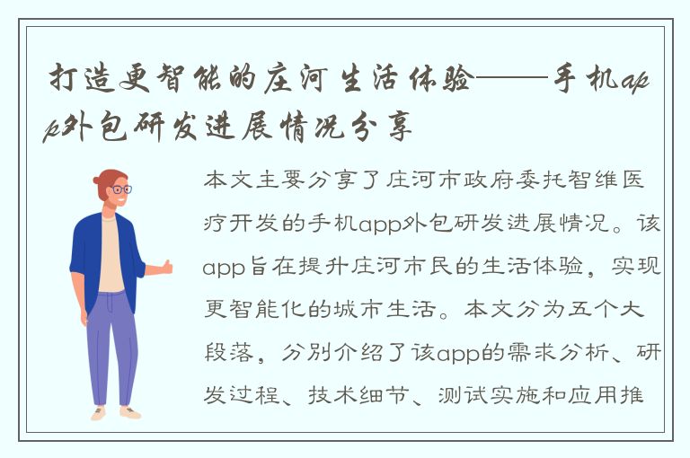 打造更智能的庄河生活体验——手机app外包研发进展情况分享