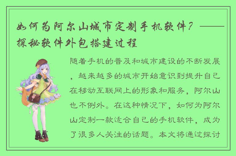 如何为阿尔山城市定制手机软件？——探秘软件外包搭建过程