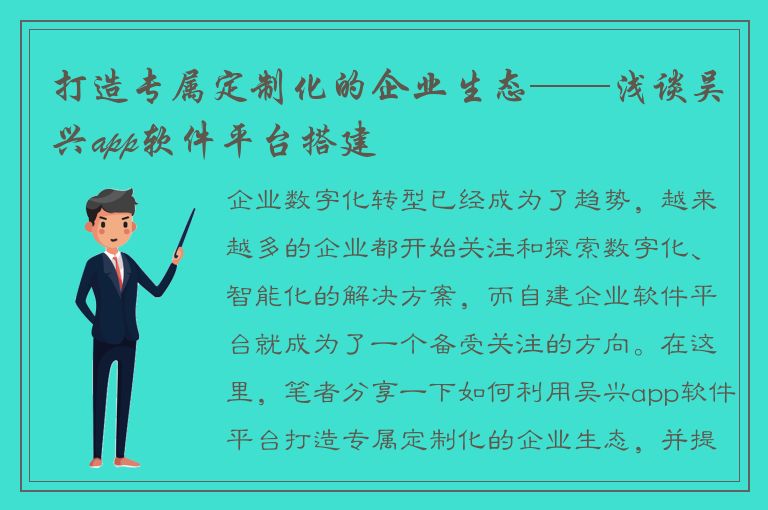 打造专属定制化的企业生态——浅谈吴兴app软件平台搭建