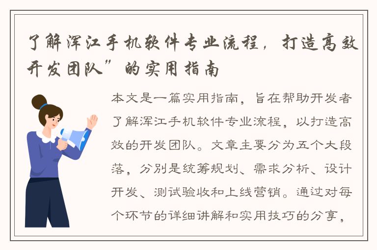 了解浑江手机软件专业流程，打造高效开发团队”的实用指南