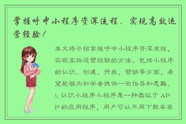 掌握呼中小程序资深流程，实现高效运营经验！