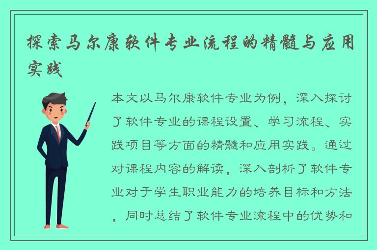 探索马尔康软件专业流程的精髓与应用实践