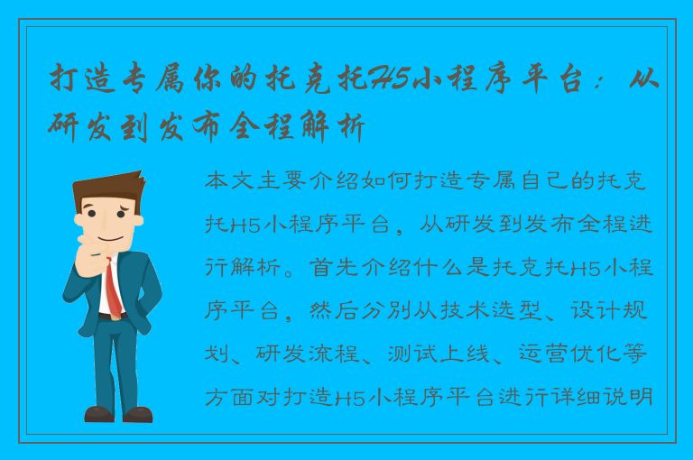 打造专属你的托克托H5小程序平台：从研发到发布全程解析