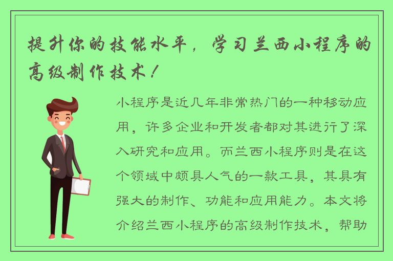 提升你的技能水平，学习兰西小程序的高级制作技术！