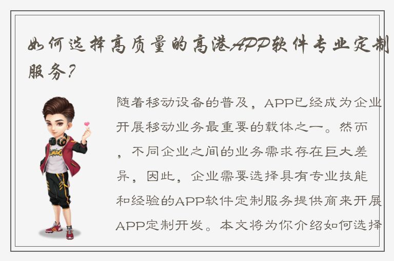 如何选择高质量的高港APP软件专业定制服务？