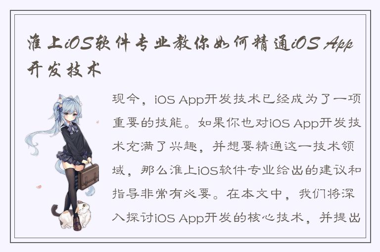 淮上iOS软件专业教你如何精通iOS App开发技术