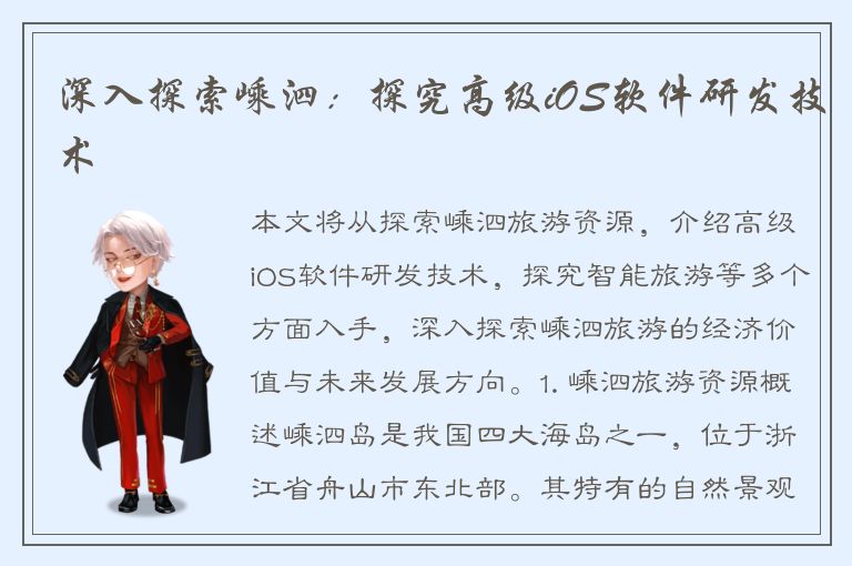 深入探索嵊泗：探究高级iOS软件研发技术