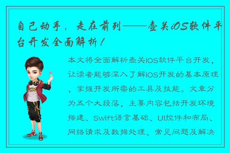 自己动手，走在前列——壶关iOS软件平台开发全面解析！