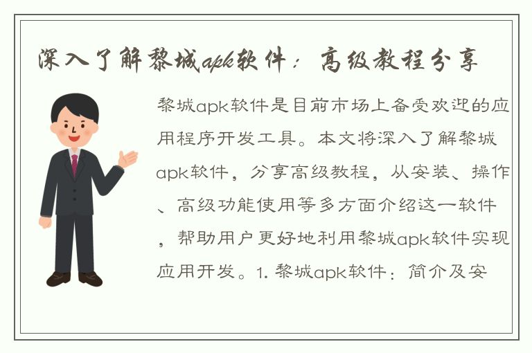 深入了解黎城apk软件：高级教程分享