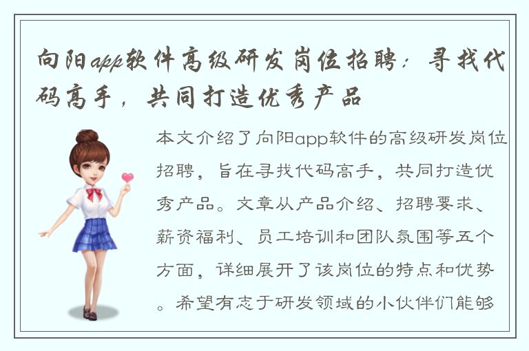 向阳app软件高级研发岗位招聘：寻找代码高手，共同打造优秀产品