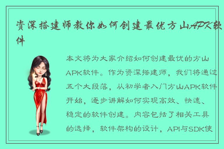 资深搭建师教你如何创建最优方山APK软件