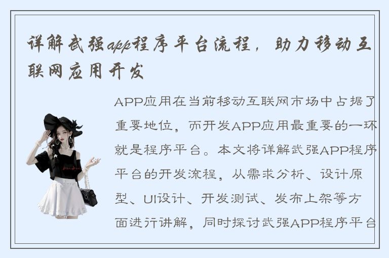 详解武强app程序平台流程，助力移动互联网应用开发