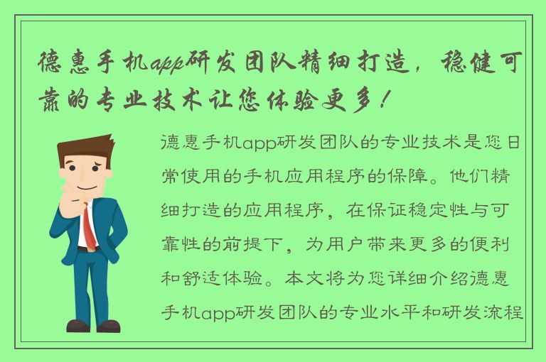 德惠手机app研发团队精细打造，稳健可靠的专业技术让您体验更多！