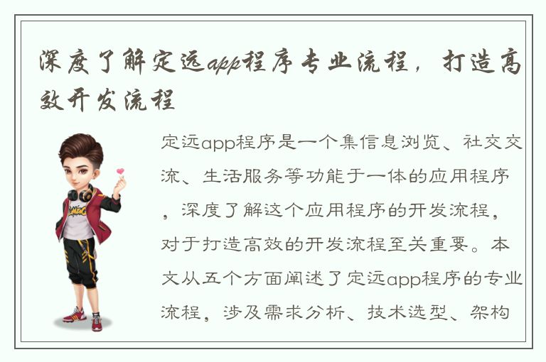 深度了解定远app程序专业流程，打造高效开发流程