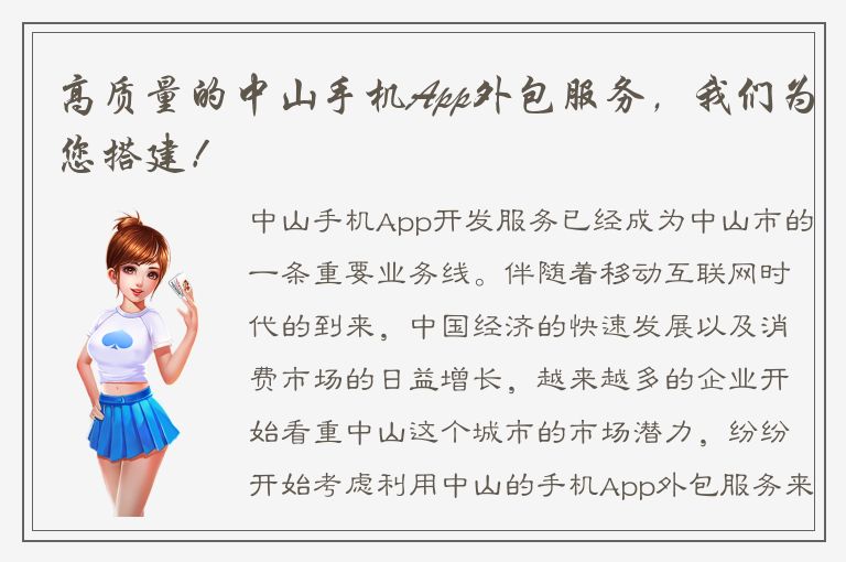 高质量的中山手机App外包服务，我们为您搭建！